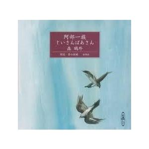 阿部一族;じいさんばあさん [新潮CD]《中古》