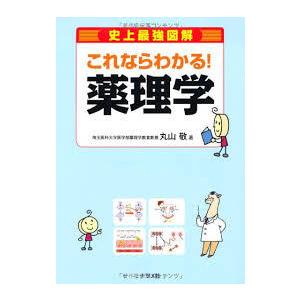史上最強図解 これならわかる薬理学／丸山敬