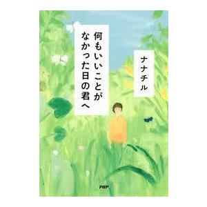 何もいいことがなかった日の君へ【単行本】《中古》