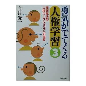 勇気がでてくる　人権学習（3）【単行本】《中古》