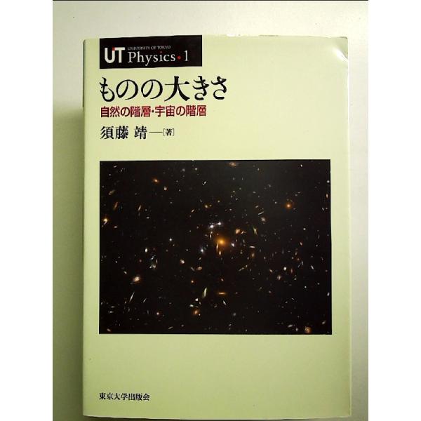 ものの大きさ: 自然の階層・宇宙の階層  単行本