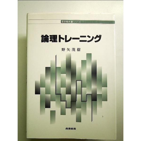 論理トレーニング  単行本