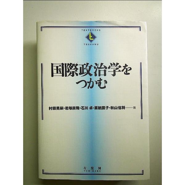 国際政治学をつかむ  単行本