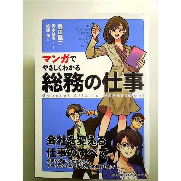 マンガでやさしくわかる総務の仕事　単行本