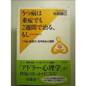 うつ病は重症でも2週間で治る、もし……: 「つら...の商品画像