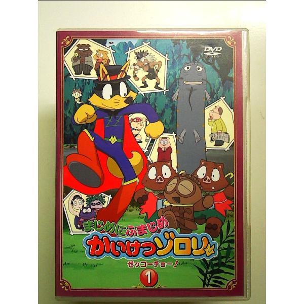まじめにふまじめ かいけつゾロリ〈ゼッコーチョー編〉1 [DVD][PHYSICAL_MOVIE]