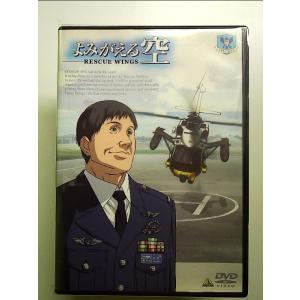 よみがえる空-RESCUE WINGS-SPECIAL 特別限定版 [DVD] : 中島書房