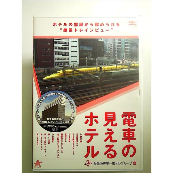 電車の見えるホテル -阪急阪神第一ホテルグループ編- [DVD]