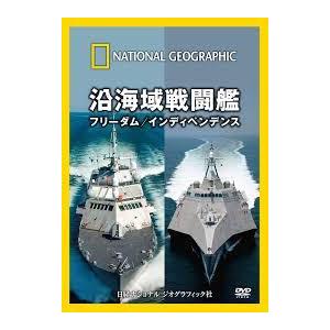 ナショナル ジオグラフィック 沿海域戦闘艦 フリーダム/インディペンデンス [DVD]《中古》