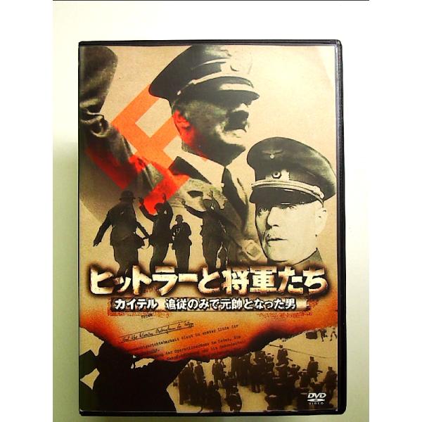 ヒットラーと将軍たち カイテル 追従のみで元帥となった男 [DVD]