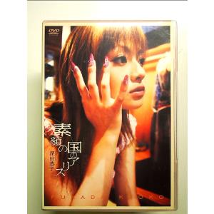 深田恭子 : 素顔の国のアリス [DVD][PH...の商品画像
