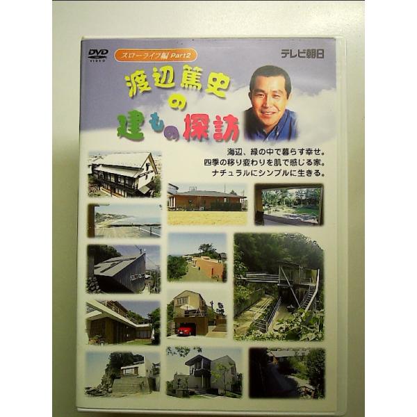 渡辺篤史の建もの探訪 - スローライフ編 PART 2 [DVD]