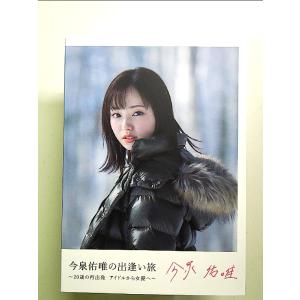 今泉佑唯の出逢い旅 ~20歳の再出発 アイドルから女優へ~(Blu-ray Disc)