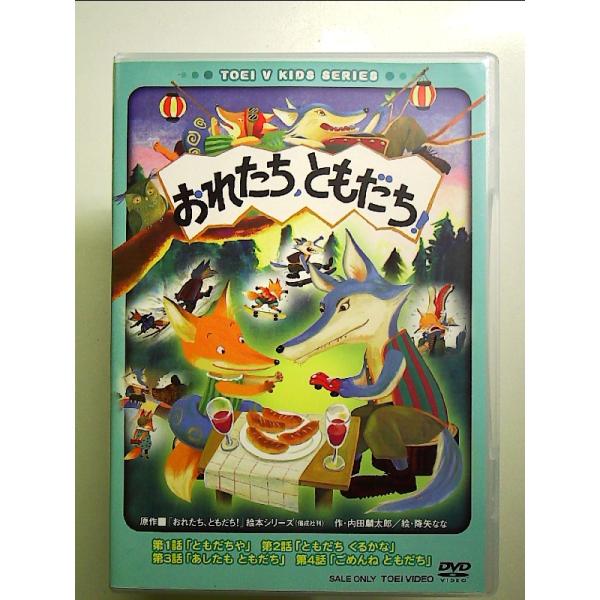 おれたち、ともだち! [DVD]