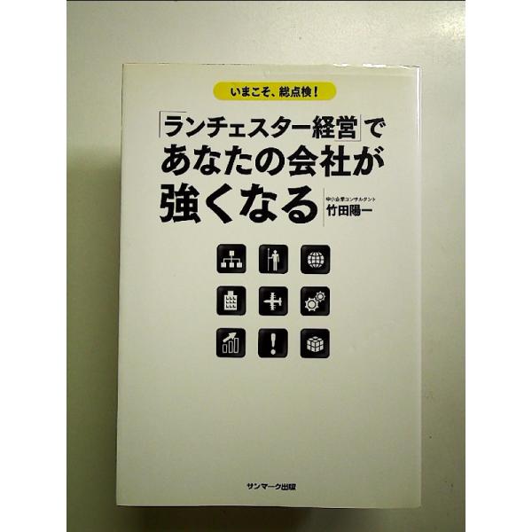 「ランチェスター経営」であなたの会社が強くなる　単行本