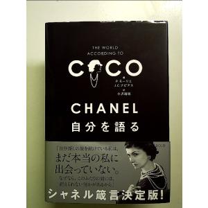 CHANEL 自分を語る 単行本