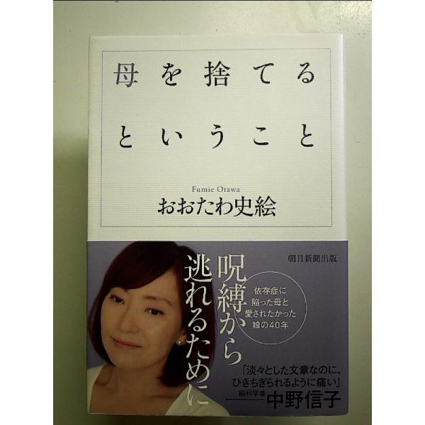 母を捨てるということ 単行本