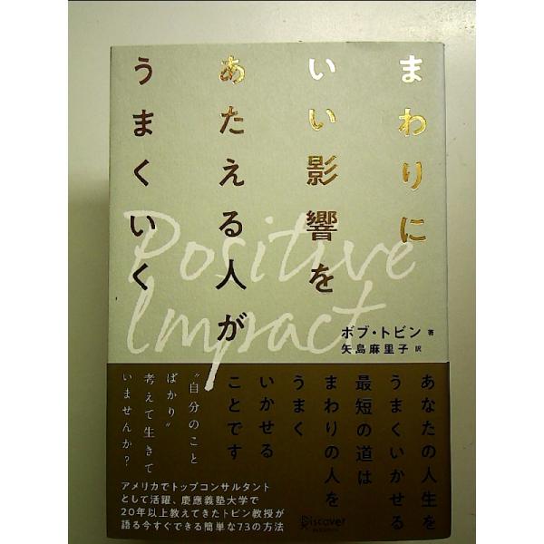 ポジティブ・インパクト まわりにいい影響をあたえる人がうまくいく 単行本