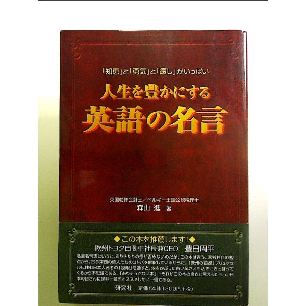 人生を豊かにする英語の名言　単行本