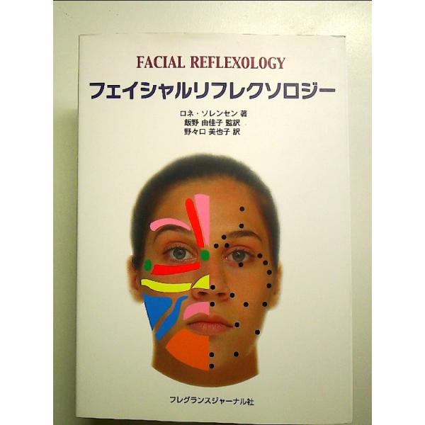 フェイシャルリフレクソロジー 単行本