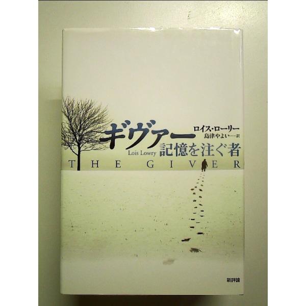 ギヴァー 記憶を注ぐ者 単行本