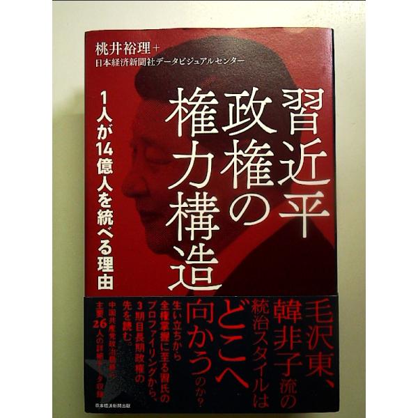 習近平政権の権力構造　1人が14億人を統べる理由 単行本