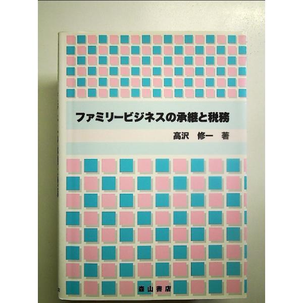 ファミリービジネスの承継と税務[Book]