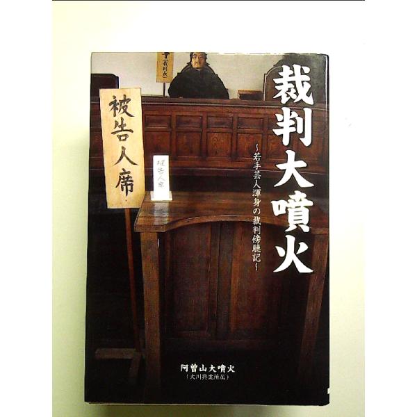裁判大噴火 単行本
