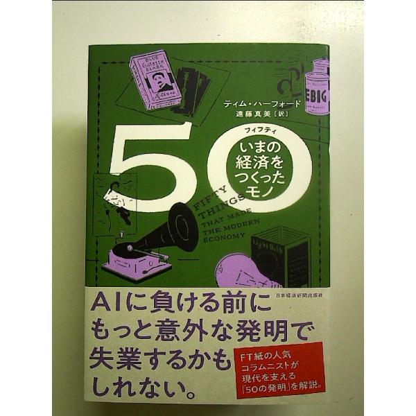 50(フィフティ) いまの経済をつくったモノ[Book]