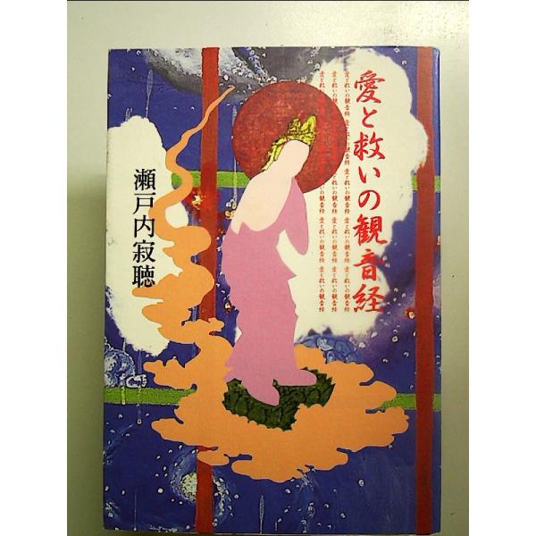 愛と救いの観音経[Book]