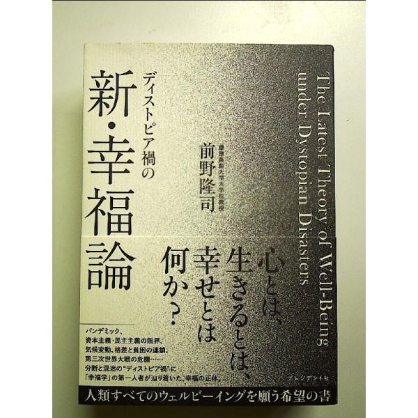 ディストピア禍の新・幸福論 単行本