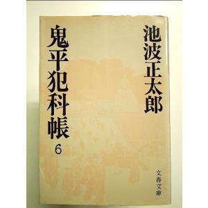 鬼平犯科帳 (6) (文春文庫)｜nakajima-syobou