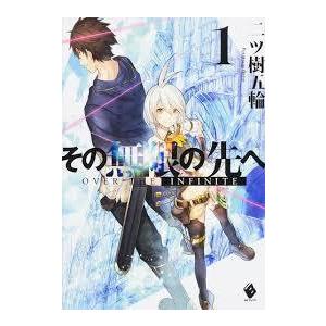 その無限の先へ (1) (MFブックス) (単行本） 送料250円 : 中島