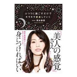ふつうに過ごすだけでキラキラ変身していく 岡本 静香 (著)　(単行本）　送料250円