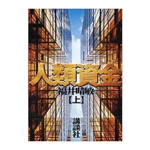 人類資金(上)  (単行本) 　送料５２０円｜nakajima-syobou