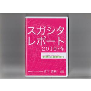 スガシタレポート２０１０　春　 [ＣD]　 送料２５０円