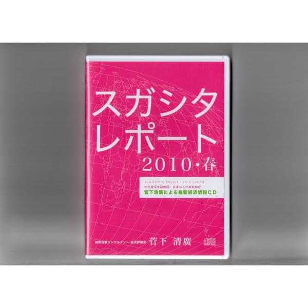 スガシタレポート２０１０　春　 [ＣD]　 送料２５０円