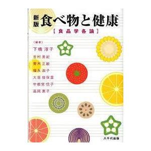 食べ物と健康―食品学各論  (単行本)　送料250円｜nakajima-syobou