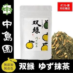 お茶 ゆず抹茶 宇都宮産 宮ゆず 無添加 無着色 無香料