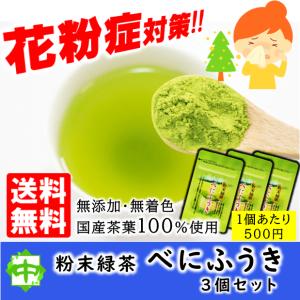 花粉症 べにふうき 3個 花粉 粉末緑茶 カテキン 送料無料
