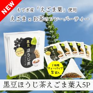 黒豆ほうじ茶 えごま葉入 ティーバッグ 栃木県 茂木産 北海道産 黒豆 無添加 無着色 5P 中島園の商品画像