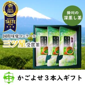 かごよせ 3本入ギフト 静岡県掛川産 深むし茶 最高位三ツ星優秀味覚賞 受賞 お茶 緑茶 日本茶 茶葉 中島園