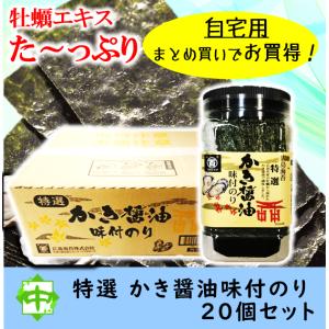 かき醤油味付けのり 特選 20個 まとめ買い 牡蠣 広島海苔 かき醤油｜nakajimaen