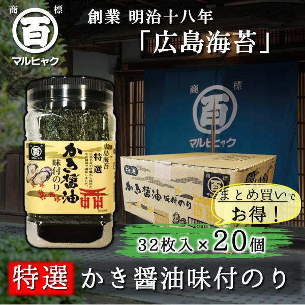 かき醤油味付けのり 特選 20個 まとめ買い 牡蠣 広島海苔  法事 初盆