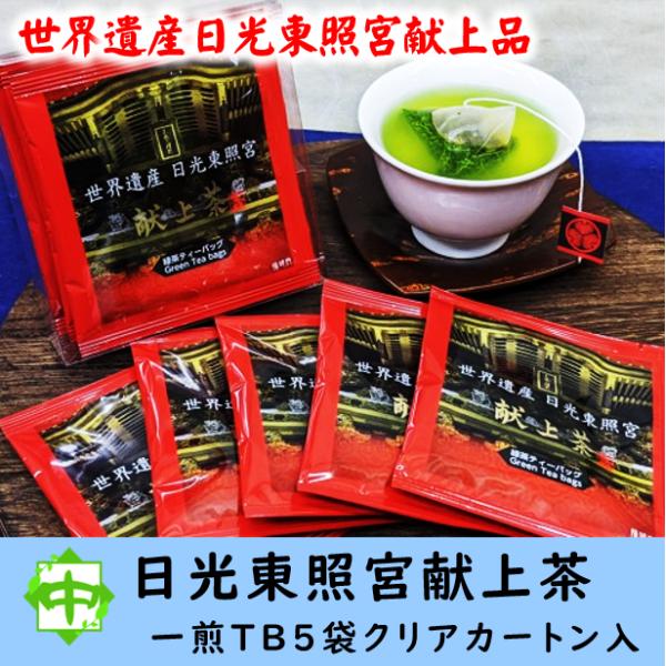 お茶 献上茶 世界遺産 日光東照宮 献上品 ティーバッグ5個 箱入り
