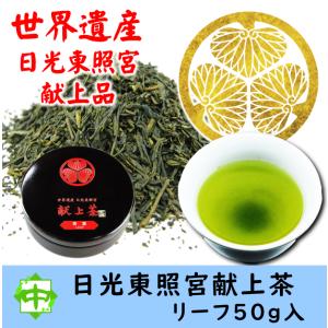 お茶 世界遺産 日光東照宮 献上茶 葵の紋 茶葉 茶缶入