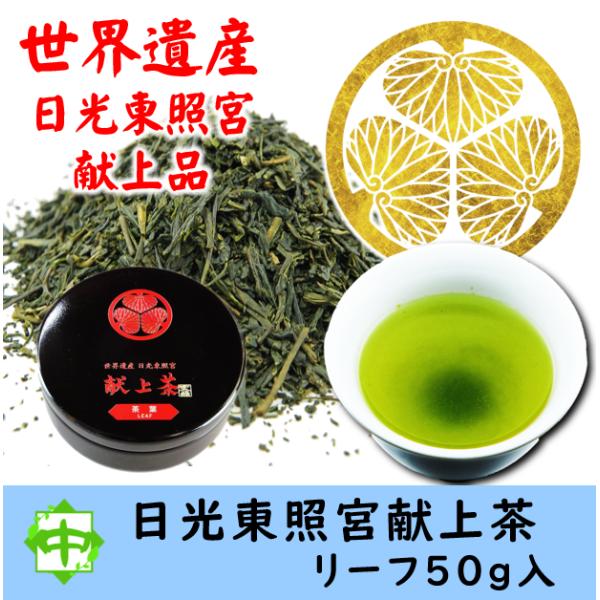 お茶 世界遺産 日光東照宮 献上茶 葵の紋 茶葉 茶缶入