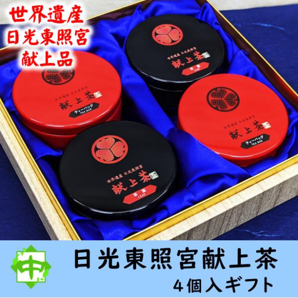 お茶 献上茶ギフト 世界遺産 日光東照宮 献上品 リーフ ティーバッグ 各2個