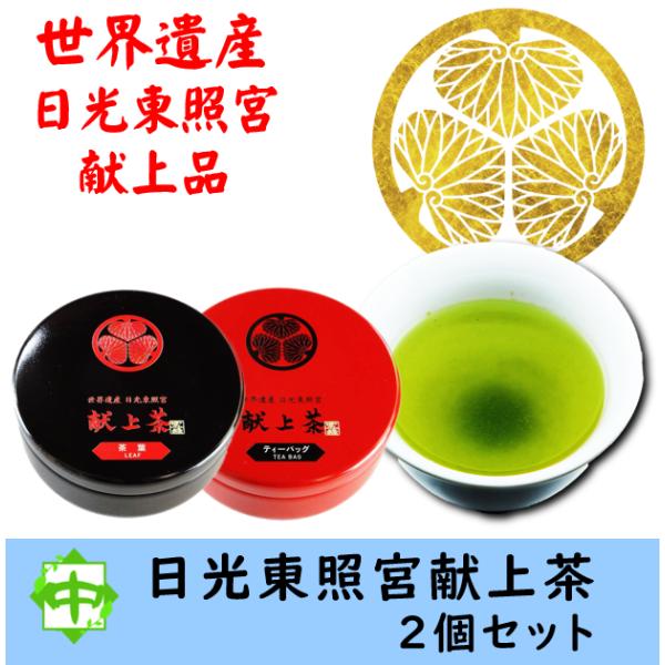 お茶 世界遺産 日光東照宮 献上茶 葵の紋 茶葉 ティーバッグ 各1個