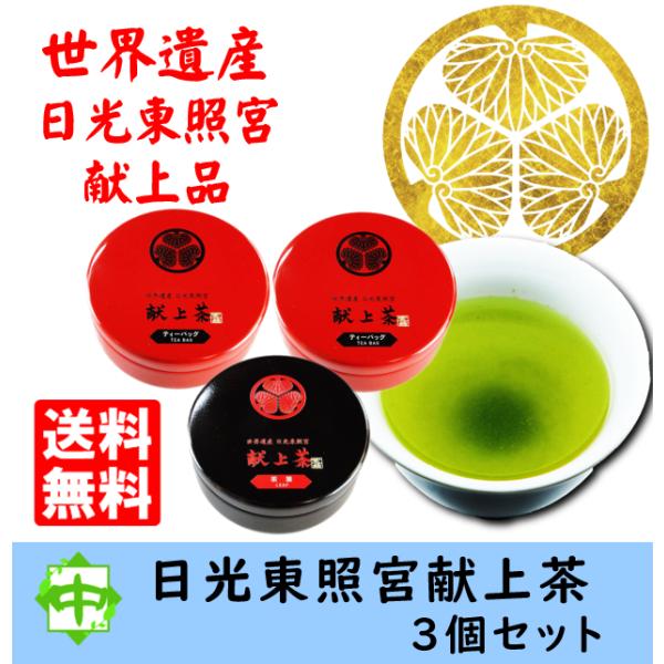 お茶 世界遺産 日光東照宮 献上茶 葵の紋 ティーバッグ2個 茶葉1個 宇都宮 中島園